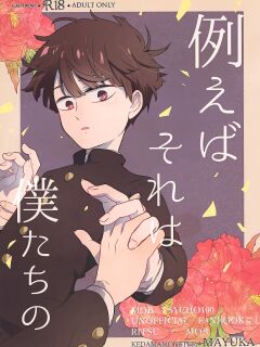 (ONE→HUNDRED 7) [Kedama MONSTER (MAYUKA)] Tatoeba Sore wa Bokutachi no (Mob Psycho 100) {Chin²}