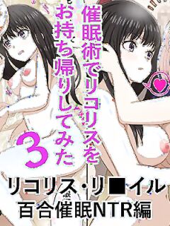 [Banana Style] "Saiminjutsu de Lycoris o Omochikaeri Shite Mita 3" Lycoris Recoil, Yuri Saimin NTR Hen (Lycoris Recoil) [MTL] Preview