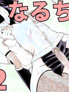 [Kimura Rongaku] Naruchin 2 [nasmas]