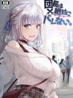 [Fukurou no Yuubinya san (Ueto Ruri)] Danchou wa Zettai ni Barenai. (Shirogane Noel) [DKKMD Translations]