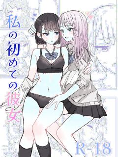 [Bonnou Sousaku (Bon)] Watashi no Hajimete no Kanojo Preview