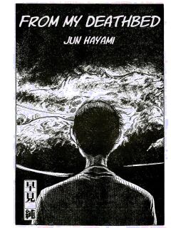 [Hayami Jun] Shi no Toko yori | From My Deathbed (Jun ni mo Nukari wa Aru -Hayami Jun Jisen Saitei Sakuhinshuu-) [Oculolinctus Translations]