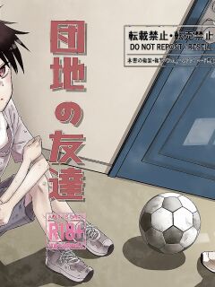 [Dodome Branko] Danchi no Tomodachi | My Friend from the Apt. Complex