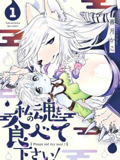 [KIDUKI KAKO] Please eat my soul! - CHAPTER 1 Preview