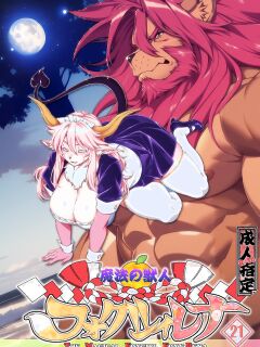 Mahou no Juujin Foxy Rena 21