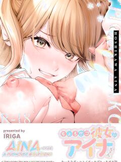 [IRIGA (Yamagiri)] Chorozako Kanojo no Aina-chan -Mucchiri Gal to Ichalove H suru Hanashi-