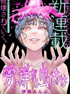 [ITO ANYO] Parasite of Loneliness CHAPTER 4 Preview