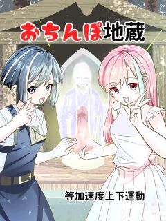 [Tou Kasokudou Jouge Undou] Ochinpo Jizou [English] [Penguin Piper]