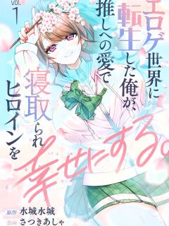 [Satsuki Asha, Mizuki Mizuki] Eroge Sekai ni Tensei Shita ore ga, Oshi e no ai de Netorare Hiroin o Shiawaseni Suru. ch.1-18 [English] [desudesu] [Fated Circle]