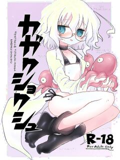 [Shadan Katsudoh (Kyuusuikei)] KAGAKU SHOKUSHU [Digital] (SCANMTL) Preview