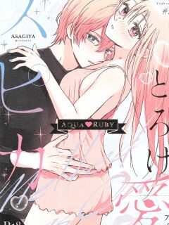 [Asagiya] Toroke Ai Spica| Spica in Melting Love (Oshi no Ko) [English] [LKK•Scans]