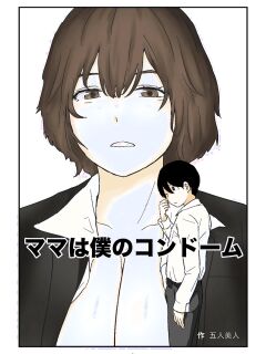 [Goninbijin] Mama wa Boku no Condom | Mom is My Condom [English] [Giras]