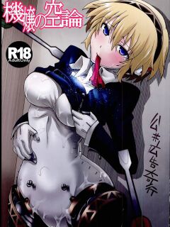 (C85) [Koukyou Koukoku Kikou (Segami Daisuke)] Kijou no Kuuron | The Mechanical Maiden's Abstract Theory (Persona 3) [English] [Kappa_Darklit] Preview
