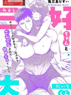[Tomishima Hisui] Miyoshi-chan to Taichi-kun | Miyoshi-chan and Taichi-kun [English] [C4 Translations] [Digital]