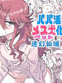 [blue lung] Papa Katsu Danshi Mesuinu-ka Keikaku | The Plan to Turn a Host into a Bitch Pet [English] Preview