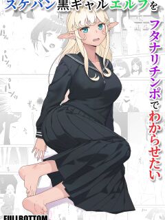 [FULLBOTTOM] Sukeban Kuro Gal Elf o Futanari Chinpo de Wakarasetai | Putting the Delinquent Dark-Gyaru Elf in Her Place With My Futa Cock [English] [Castle TL] Preview