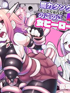 [Echie Kokufuku Aka (Monota)] Maryoku Tank Choukyou sareta Koto mo Sukkari Wasurete no Kono Ko to Teki Ajito ni Idonjau Onna Hero-chan (SCANMTL) Preview