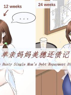 [祸源甲] Miho the Busty Single Mom's Debt Repayment Diary (1-3) Preview