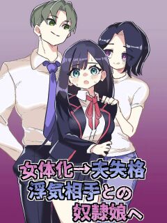 [Niello Kouzan (Niello KYO)] Nyotaika → Otto Shikkaku Uwaki Aite to no Dorei Musume e | Gender Swap → Disqualified as a Husband: Turned into a Slave Girl for His Wife's Lover