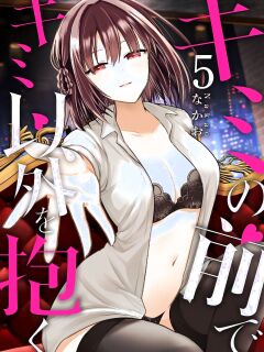 [Nakao] Kimi no Mae de Kimi Igai o Daku Ch. 11 | Having Sex with Someone Else in Front of You 11 [English] Preview