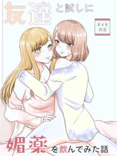 [Old Rose (Yukari Mion)] Tomodachi to Tameshi ni Biyaku o Nonde Mita Hanashi | The Time I Tried Drinking an Aphrodisiac With My Friend [English] [Castle TL] Preview